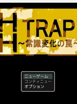 【PC+joi】【日式RPG】HH TRAP-常识变化的陷阱 汉化版